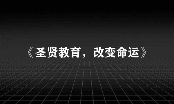 《圣贤教育,改变命运》