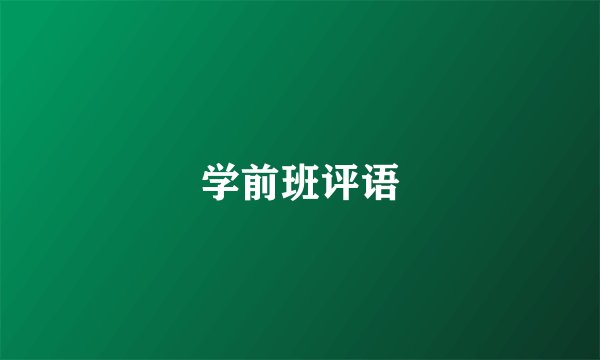 学前班评语