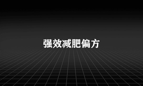 强效减肥偏方