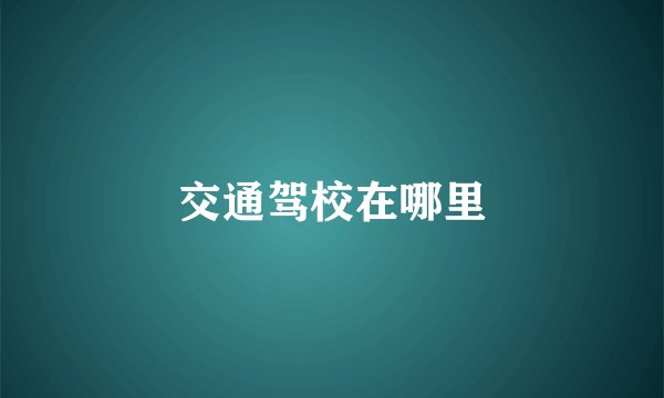 交通驾校在哪里
