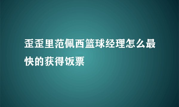 歪歪里范佩西篮球经理怎么最快的获得饭票