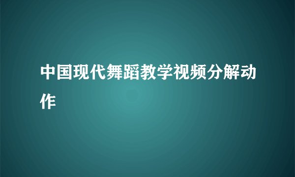 中国现代舞蹈教学视频分解动作