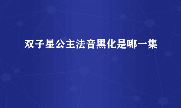 双子星公主法音黑化是哪一集