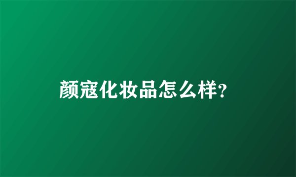 颜寇化妆品怎么样？