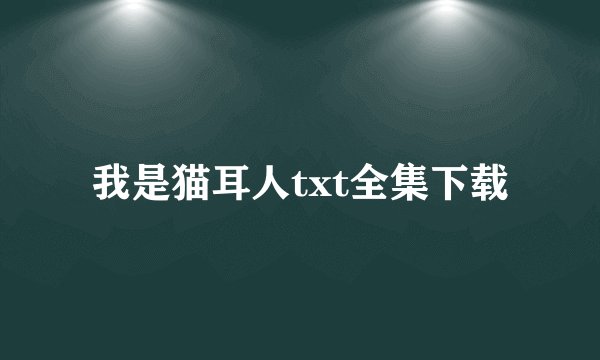 我是猫耳人txt全集下载