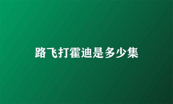 路飞打霍迪是多少集