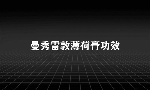 曼秀雷敦薄荷膏功效