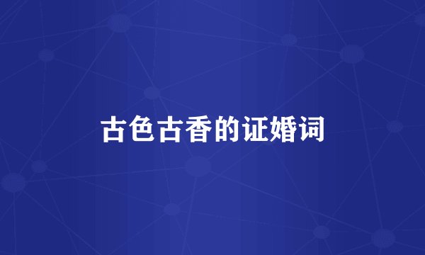 古色古香的证婚词