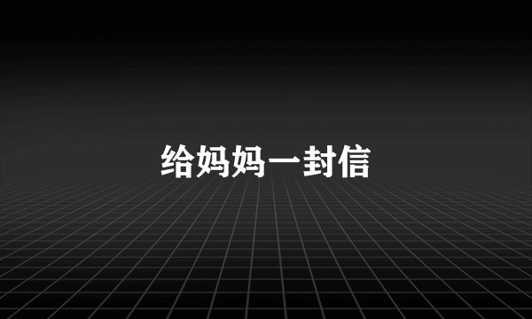 给妈妈一封信