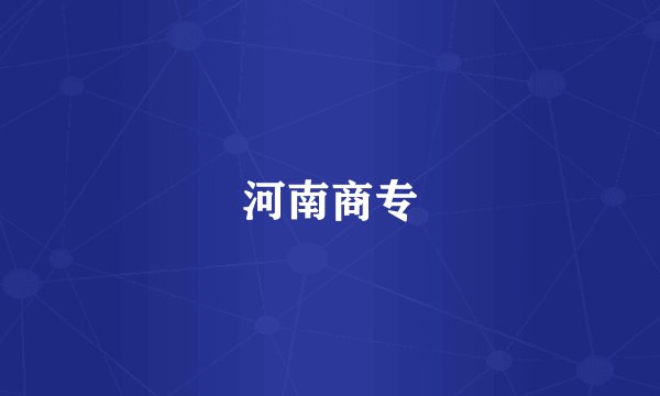 河南商专