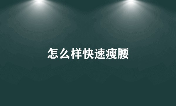 怎么样快速瘦腰