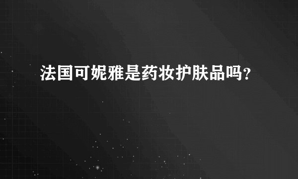 法国可妮雅是药妆护肤品吗？