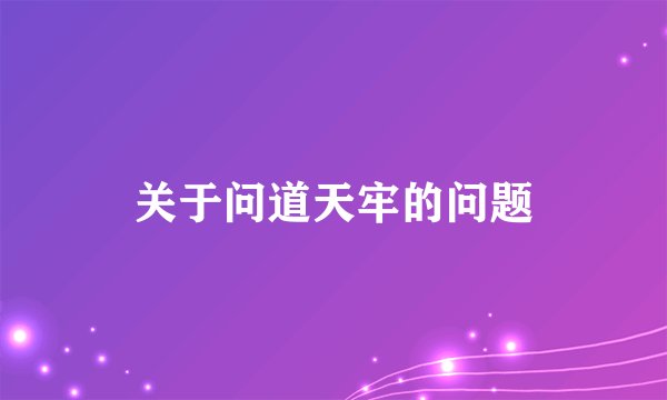 关于问道天牢的问题