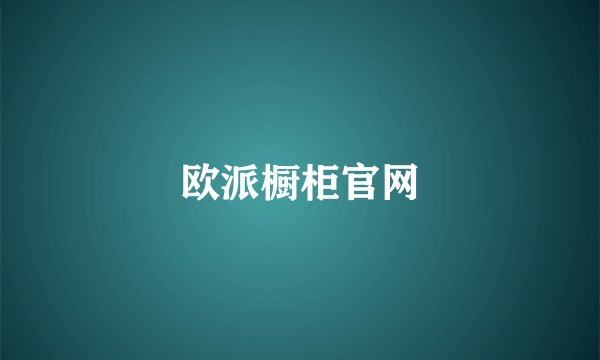 欧派橱柜官网