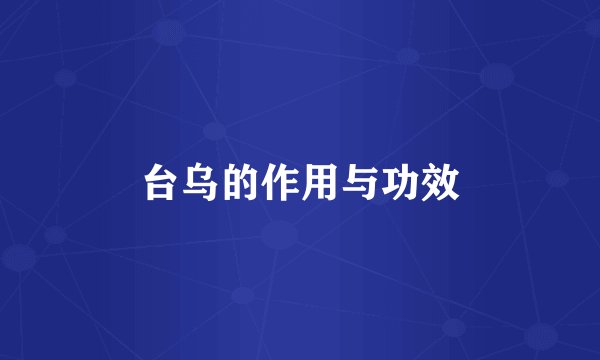 台乌的作用与功效