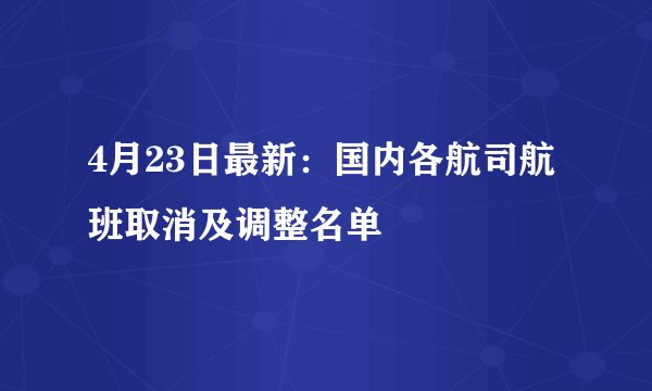 4月23日最新：国内各航司航班取消及调整名单