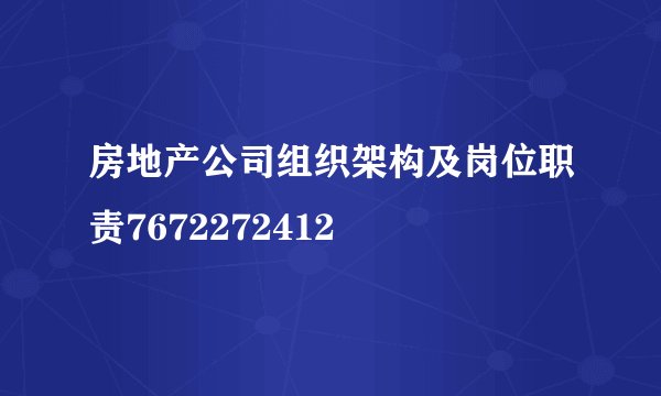 房地产公司组织架构及岗位职责7672272412