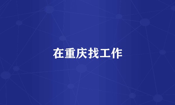 在重庆找工作