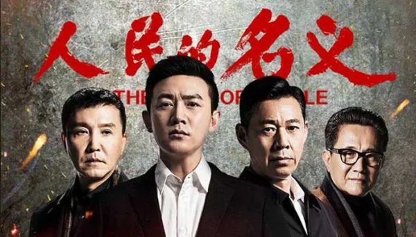 十大经典反贪剧有哪些?