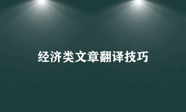 经济类文章翻译技巧
