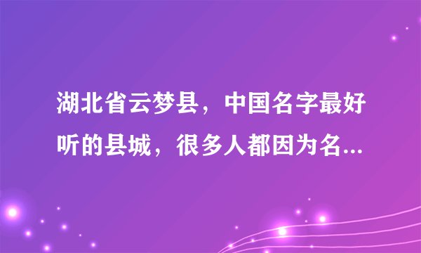 湖北省云梦县，中国名字最好听的县城，很多人都因为名字来这旅游
