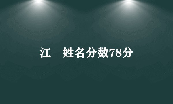 江玥姓名分数78分