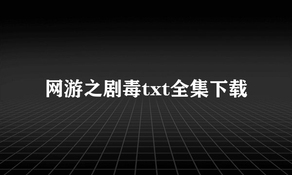 网游之剧毒txt全集下载