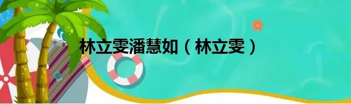 林立雯潘慧如(林立雯)