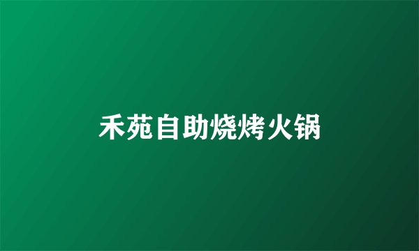 禾苑自助烧烤火锅