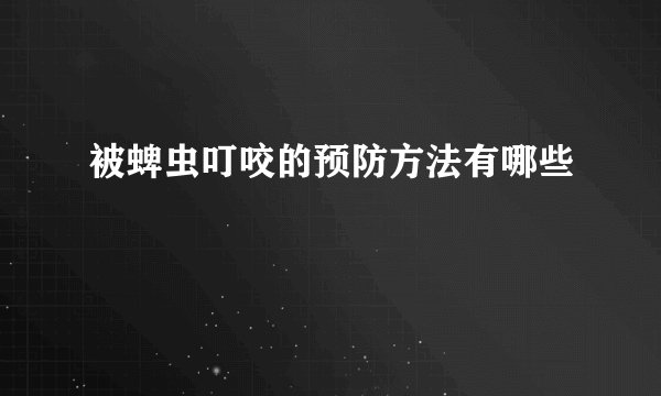 被蜱虫叮咬的预防方法有哪些
