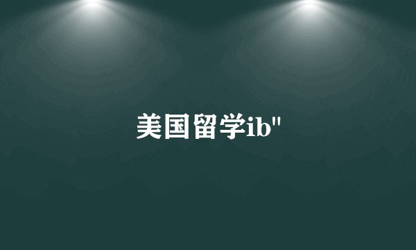 美国留学ib