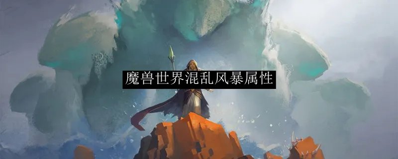 魔兽世界混乱风暴属性