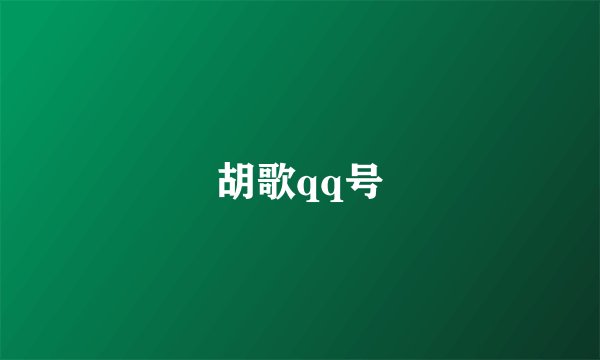 胡歌qq号