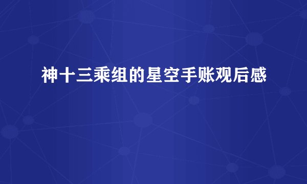 神十三乘组的星空手账观后感