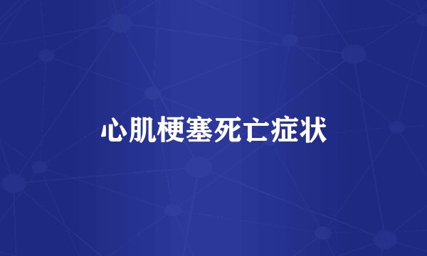 心肌梗塞死亡症状