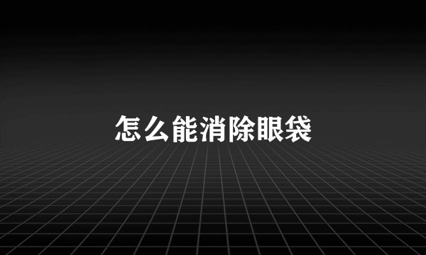 怎么能消除眼袋