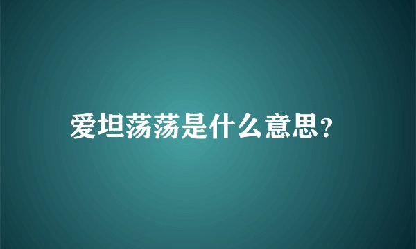 爱坦荡荡是什么意思？