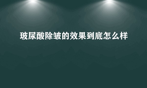 玻尿酸除皱的效果到底怎么样