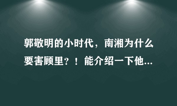 郭敬明的小时代，南湘为什么要害顾里？！能介绍一下他俩的关系吗，我有点晕