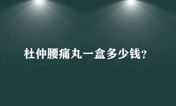 杜仲腰痛丸一盒多少钱？