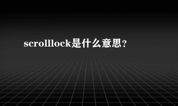 scrolllock是什么意思?