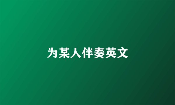 为某人伴奏英文