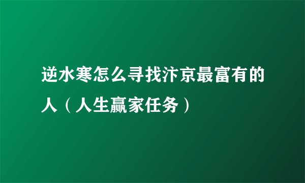 逆水寒怎么寻找汴京最富有的人（人生赢家任务）