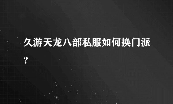 久游天龙八部私服如何换门派？