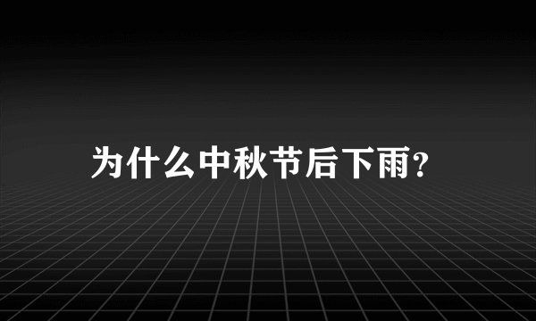 为什么中秋节后下雨?