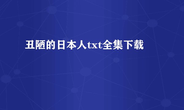 丑陋的日本人txt全集下载