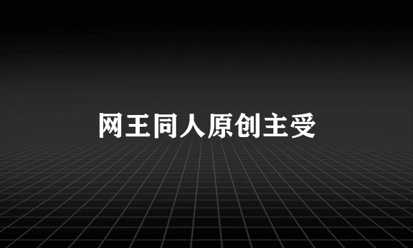 网王同人原创主受