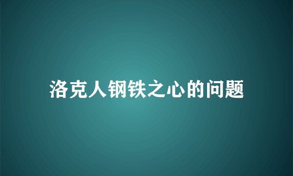 洛克人钢铁之心的问题