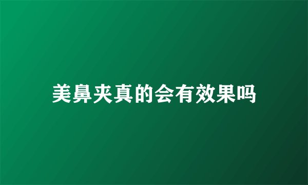 美鼻夹真的会有效果吗