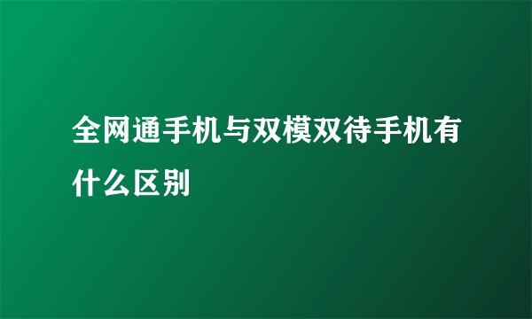全网通手机与双模双待手机有什么区别